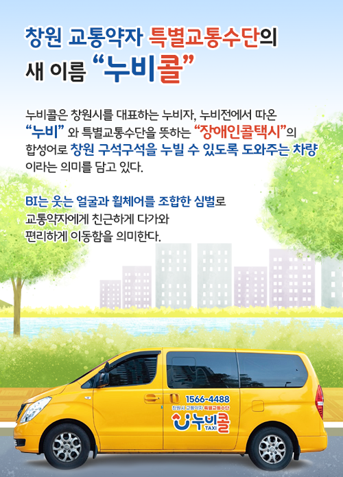 화창한 날 도로를 달리고 있는 누비콜차, 누비콜 설명문(아래 숨김 텍스트로 내용 제공)