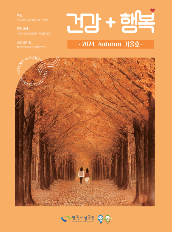 창원시설공단 소식지 ‘건강+행복’ 2024 가을호 표지. 노랗게 물든 가로수길 아래에서 두 사람이 낙엽을 밟으며 함께 걷는 가을 풍경 사진이 배경으로 사용되었다.
