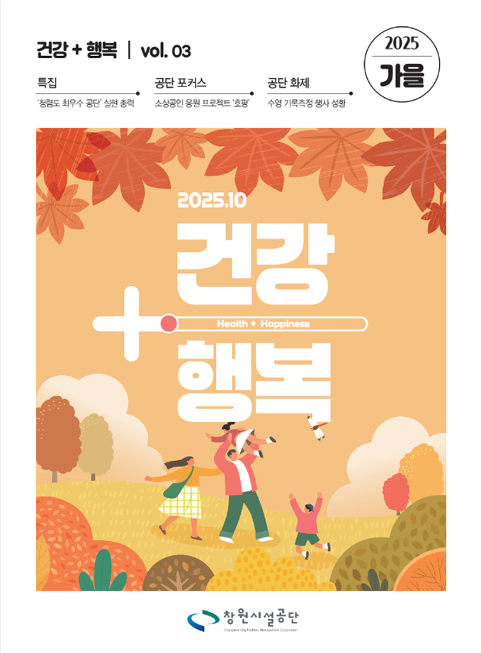 창원시설공단 소식지 ‘건강+행복’ 2025년 가을호 표지. 단풍잎이 떨어지는 가을 배경 속에서 가족이 들판을 걸으며 아이를 들어 올리고 함께 뛰어노는 일러스트가 구성되어 있다.
